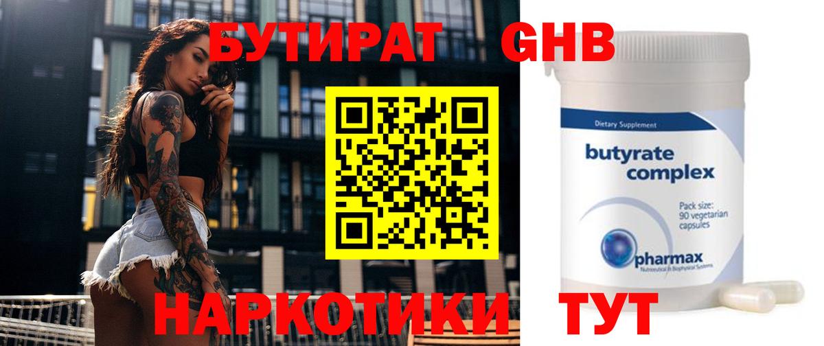 БУТИРАТ GHB Кунгур
